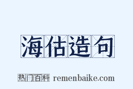 海估造句是什么意思的图片